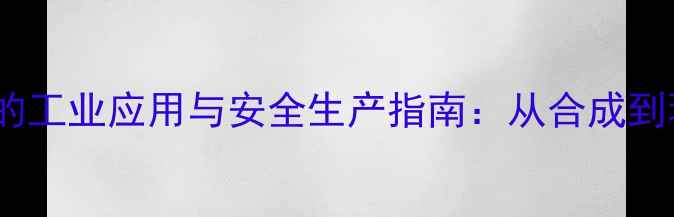 图片 二甲基吡唑的工业应用与安全生产指南：从合成到环保处置全1