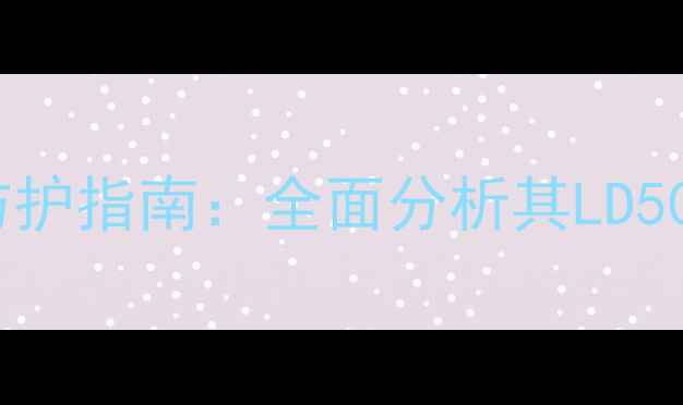 图片 二甲基吡啶毒性危害与职业防护指南：全面分析其LD50、致癌风险及安全操作规范2