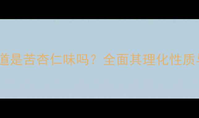 图片 二甲基吡啶的味道是苦杏仁味吗？全面其理化性质与安全操作指南1