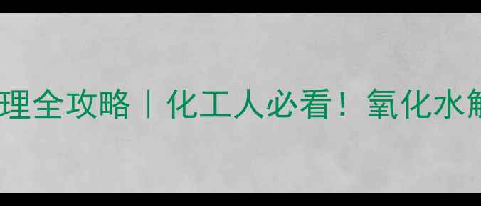 图片 二甲基咪唑变黄处理全攻略｜化工人必看！氧化水解杂质全+避坑指南