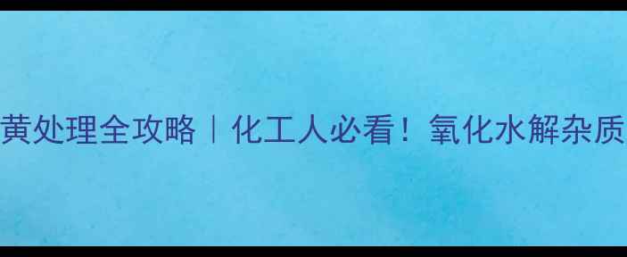 图片 二甲基咪唑变黄处理全攻略｜化工人必看！氧化水解杂质全+避坑指南2
