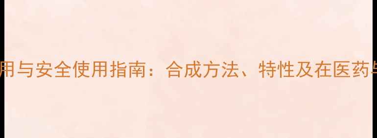 图片 二甲基哌啶的工业应用与安全使用指南：合成方法、特性及在医药与农药中的关键作用1