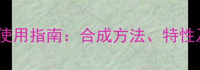 图片 二甲基哌啶的工业应用与安全使用指南：合成方法、特性及在医药与农药中的关键作用2