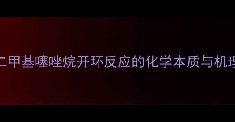 图片 二甲基噻唑烷开环反应的化学本质与机理