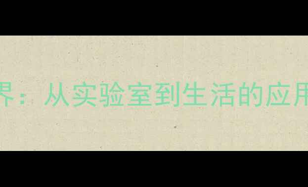 图片 二甲基对苯二甲醇的奇妙世界：从实验室到生活的应用全（附合成用途避坑指南）