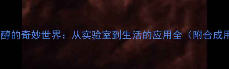 图片 二甲基对苯二甲醇的奇妙世界：从实验室到生活的应用全（附合成用途避坑指南）1