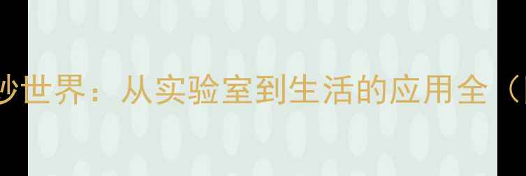 图片 二甲基对苯二甲醇的奇妙世界：从实验室到生活的应用全（附合成用途避坑指南）2
