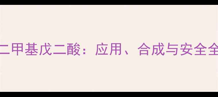 图片 二甲基戊二酸：应用、合成与安全全