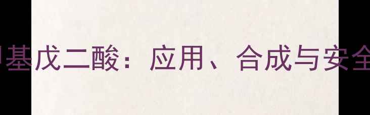 图片 二甲基戊二酸：应用、合成与安全全1