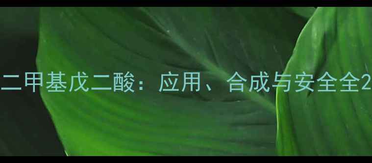 图片 二甲基戊二酸：应用、合成与安全全2