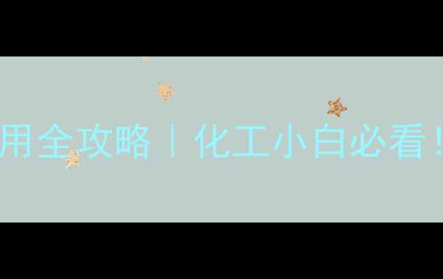 图片 二甲基正丙基甲醇安全使用全攻略｜化工小白必看！常见误区+工业应用指南