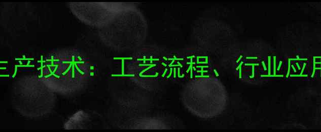 图片 二甲基氨基氰工厂生产技术：工艺流程、行业应用与安全规范全指南