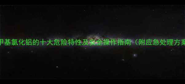 图片 二甲基氯化铝的十大危险特性及安全操作指南（附应急处理方案）