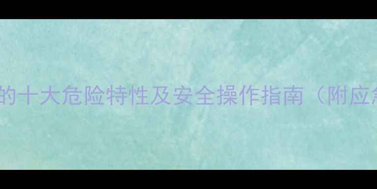 图片 二甲基氯化铝的十大危险特性及安全操作指南（附应急处理方案）2