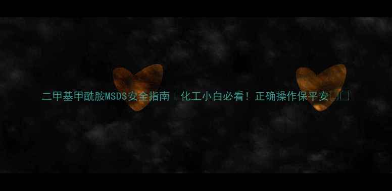 图片 二甲基甲酰胺MSDS安全指南｜化工小白必看！正确操作保平安💡🔥