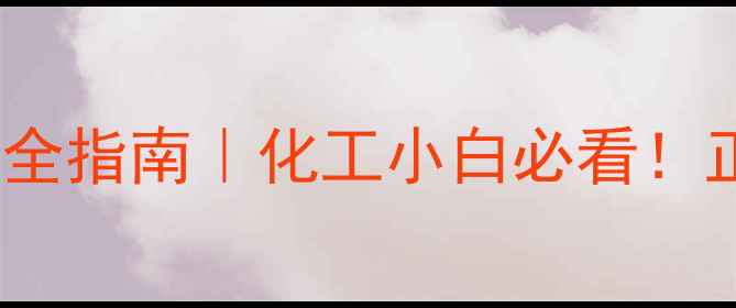 图片 二甲基甲酰胺MSDS安全指南｜化工小白必看！正确操作保平安💡🔥1