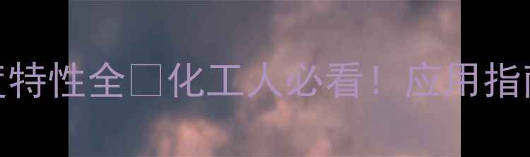 图片 二甲基甲酰胺密度特性全🔥化工人必看！应用指南+安全操作要点2