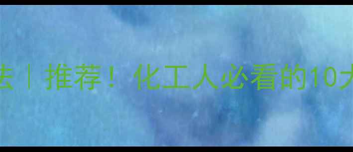 图片 二甲基癸酰胺储存方法｜推荐！化工人必看的10大储存要点及避坑指南