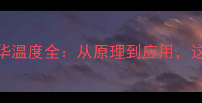 图片 二甲基砜升华温度全：从原理到应用，这篇就够了！