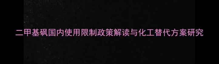 图片 二甲基砜国内使用限制政策解读与化工替代方案研究