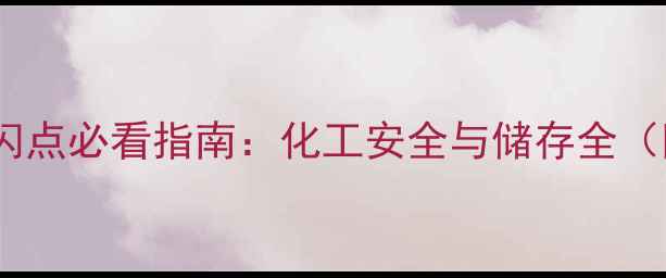 图片 二甲基硅氧烷闪点必看指南：化工安全与储存全（附实验数据）1