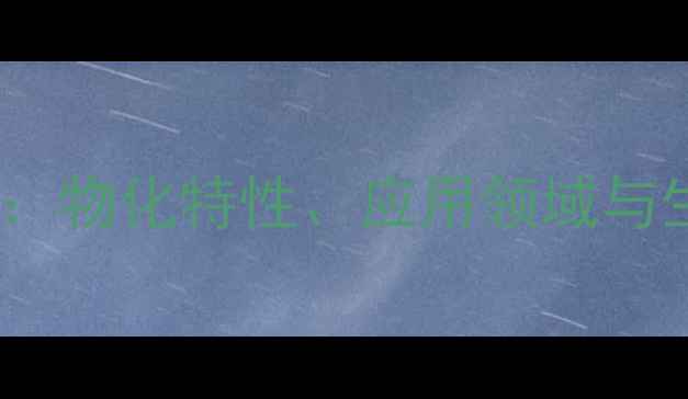 图片 二甲基硅油技术：物化特性、应用领域与生产技术全指南1