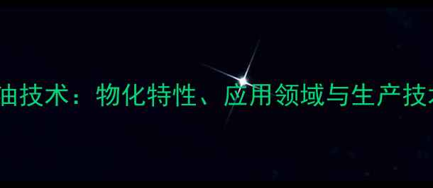 图片 二甲基硅油技术：物化特性、应用领域与生产技术全指南2