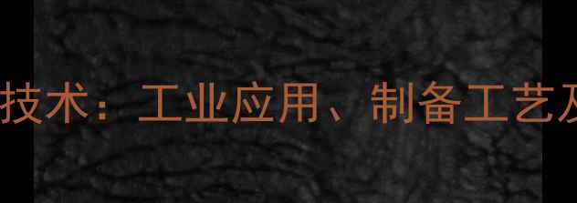 图片 二甲基硅油溶解技术：工业应用、制备工艺及安全操作指南2