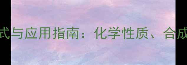 图片 二甲基硅醇结构式与应用指南：化学性质、合成方法及工业应用