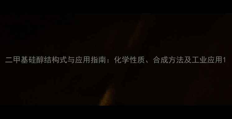 图片 二甲基硅醇结构式与应用指南：化学性质、合成方法及工业应用1