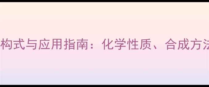 图片 二甲基硅醇结构式与应用指南：化学性质、合成方法及工业应用2