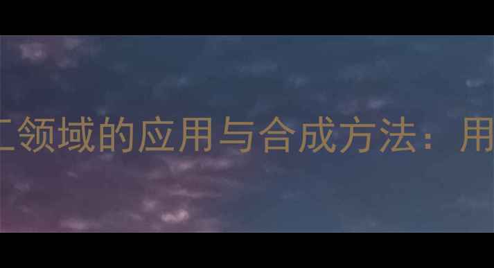 图片 二甲基硝基异脲在化工领域的应用与合成方法：用途、优势及安全指南2