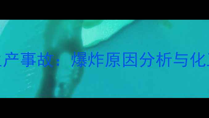 图片 二甲基硝基苯生产事故：爆炸原因分析与化工安全应对策略