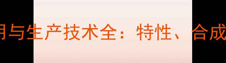 图片 二甲基硬脂酸酰胺应用与生产技术全：特性、合成方法及工业应用案例2
