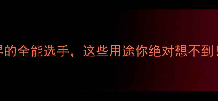 图片 二甲基羟基吡啶酮：化工界的全能选手，这些用途你绝对想不到！｜合成方法+行业应用全1