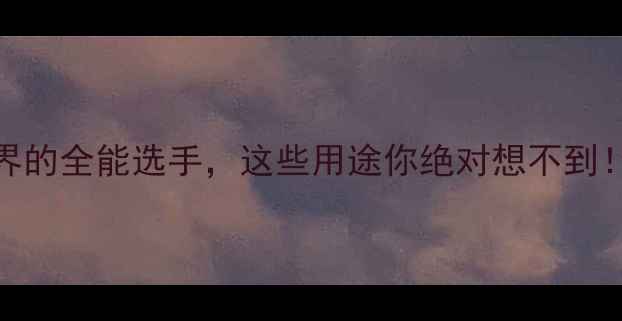 图片 二甲基羟基吡啶酮：化工界的全能选手，这些用途你绝对想不到！｜合成方法+行业应用全2