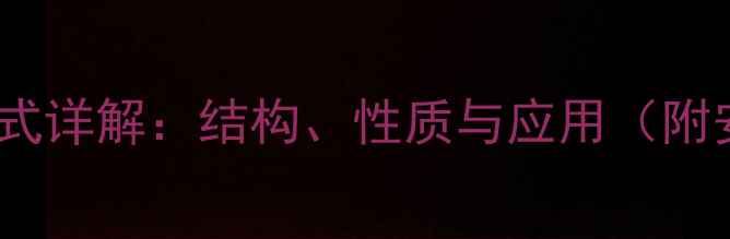 图片 二甲基羟胺化学式详解：结构、性质与应用（附安全操作指南）1