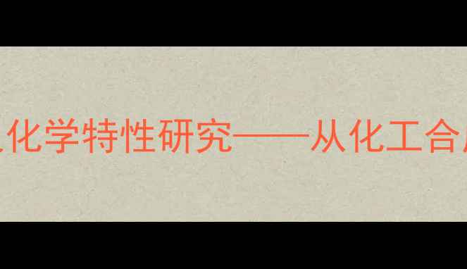 图片 二甲基色胺天然来源及化学特性研究——从化工合成到安全性评估的科学