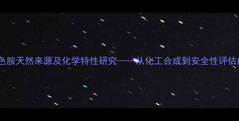 图片 二甲基色胺天然来源及化学特性研究——从化工合成到安全性评估的科学1