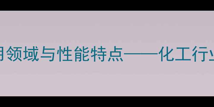 图片 二甲基苄基氯化铵应用领域与性能特点——化工行业生产技术及安全指南