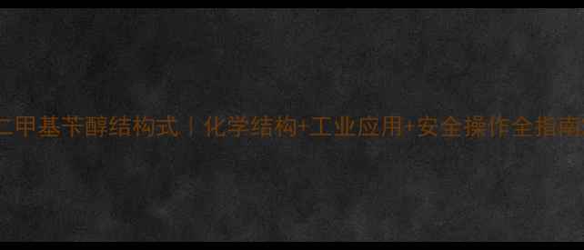 图片 二甲基苄醇结构式｜化学结构+工业应用+安全操作全指南2