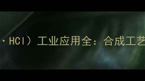 图片 二甲基苯乙胺盐酸盐（DMPEA·HCl）工业应用全：合成工艺、性能参数与安全操作指南2