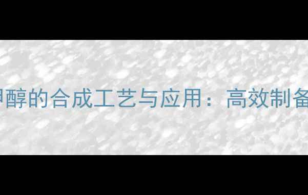 图片 二甲基苯胺与甲醇的合成工艺与应用：高效制备与工业生产全1