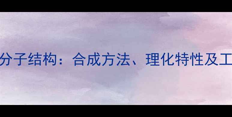 图片 二甲基苯胺分子结构：合成方法、理化特性及工业应用指南