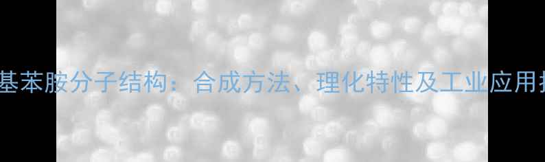 图片 二甲基苯胺分子结构：合成方法、理化特性及工业应用指南1