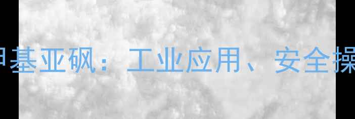 图片 二甲基酰胺与二甲基亚砜：工业应用、安全操作与合成工艺全2
