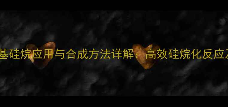 图片 二甲氧基甲基苯基硅烷应用与合成方法详解：高效硅烷化反应及工业生产指南2