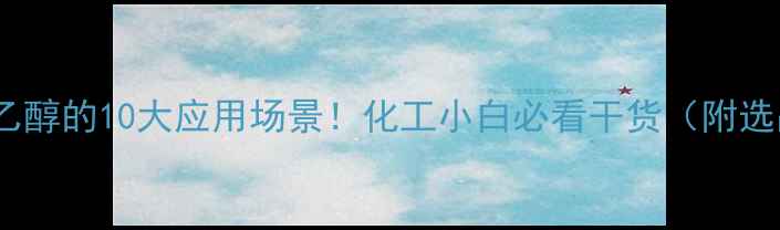 图片 二甲氨基乙醇的10大应用场景！化工小白必看干货（附选品指南）1