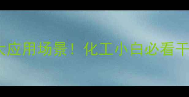 图片 二甲氨基乙醇的10大应用场景！化工小白必看干货（附选品指南）2