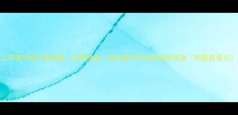 图片 二甲苯价格行情深度：供需波动、成本推升与未来趋势预测（附最新报价）